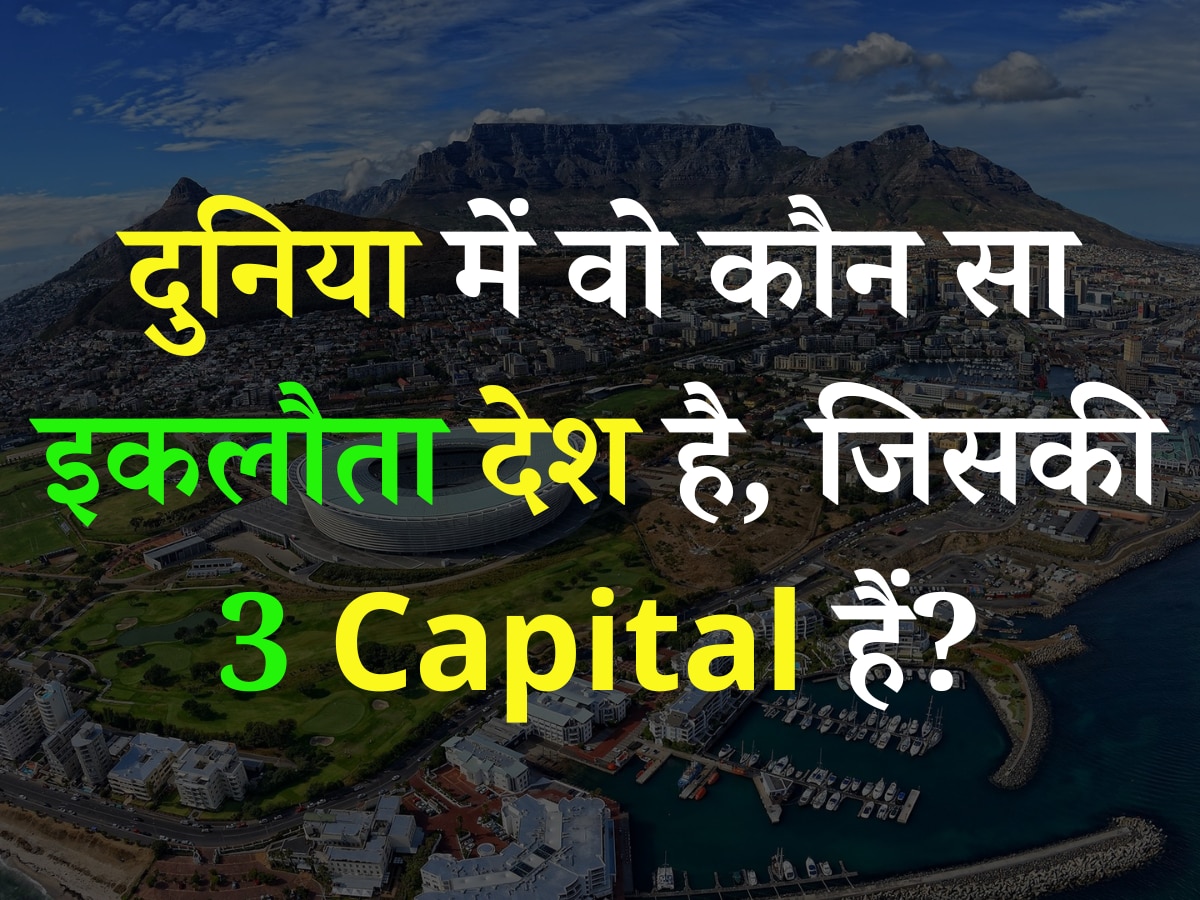 Trending Quiz: दुनिया में वो कौन सा इकलौता देश है, जिसकी 3 Capital हैं?