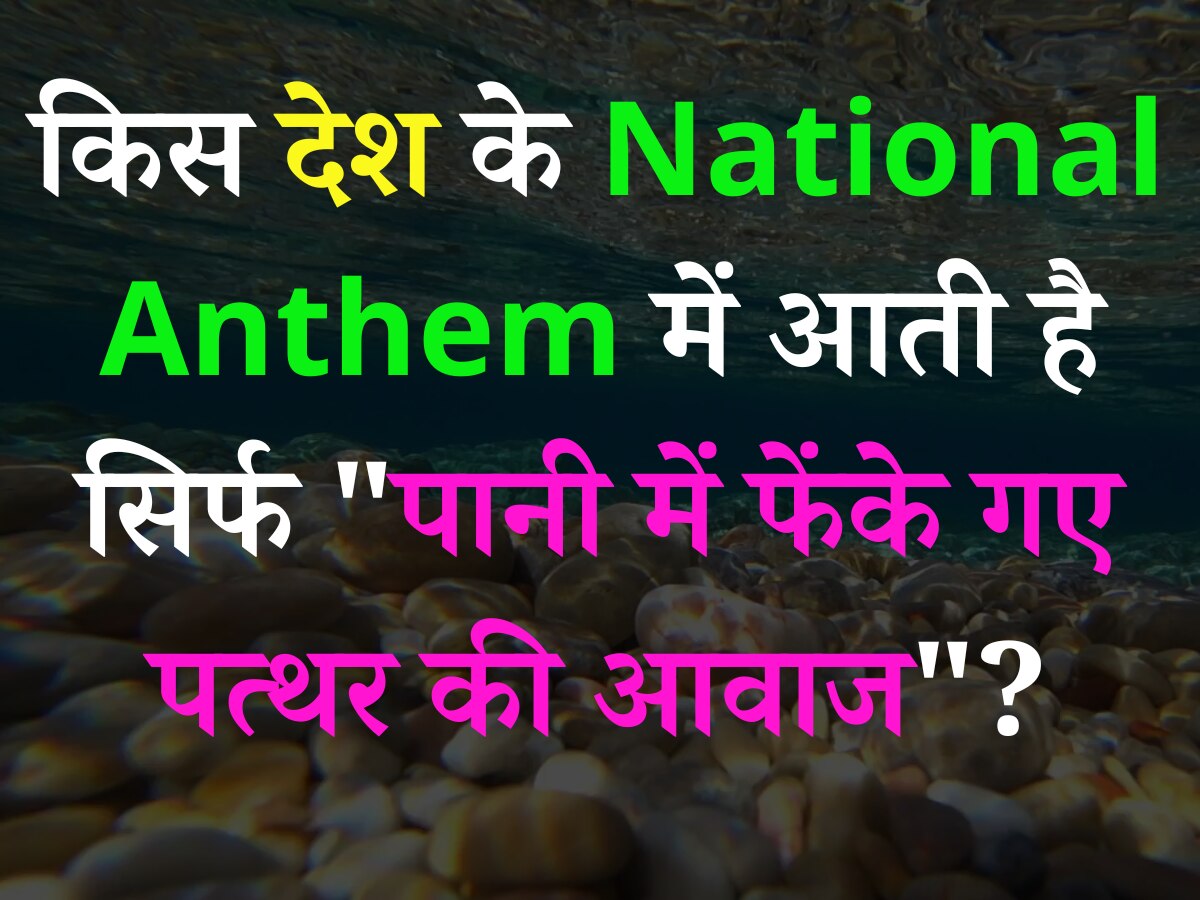 Trending Quiz: किस देश के National Anthem में आती है सिर्फ "पानी में फेंके गए पत्थर की आवाज"?