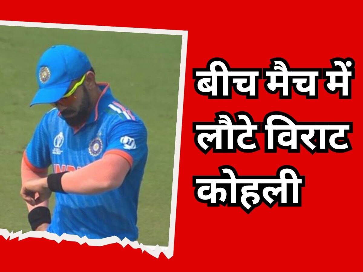 Virat Kohli: भारत-पाकिस्तान मैच में विराट कोहली से अनजाने में हो गई बड़ी गलती, मैदान छोड़कर बीच मैच में लौटे