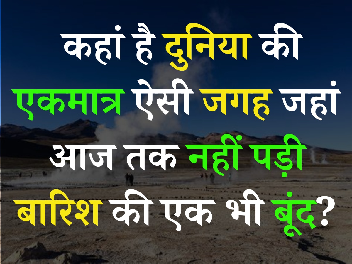 Trending Quiz: कहां है दुनिया की एकमात्र ऐसी जगह, जहां आज तक नहीं पड़ी बारिश की एक भी बूंद?