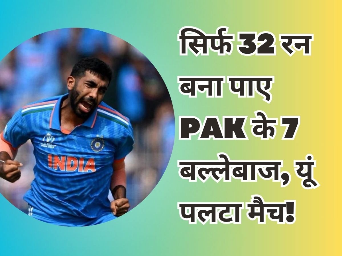 IND vs PAK: पाकिस्तान के 7 बल्लेबाज मिलकर बना पाए महज 32 रन, भारत ने ऐसे पलट दिया मैच!