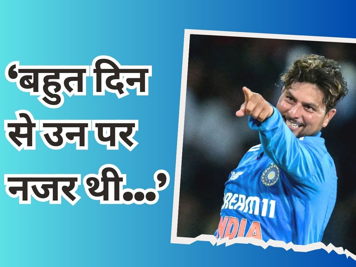 Kuldeep Yadav: कुछ दिन से उन पर नजर रख रहा था... PAK बल्लेबाज को लेकर कुलदीप यादव ने बीच मैच में दिया ये बयान!