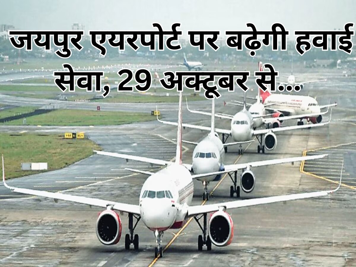 Good News: जयपुर एयरपोर्ट पर बढ़ेगी हवाई सेवा, 29 अक्टूबर से होगी सीधी फ्लाइट, देखें पूरा शेड्यूल