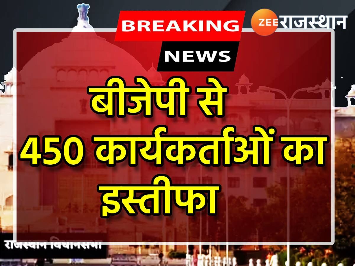 बड़ी खबर! BJP के 450 कार्यकर्ताओं ने दिया इस्तीफा, पार्टी पर लगाया टिकट बेचने का आरोप