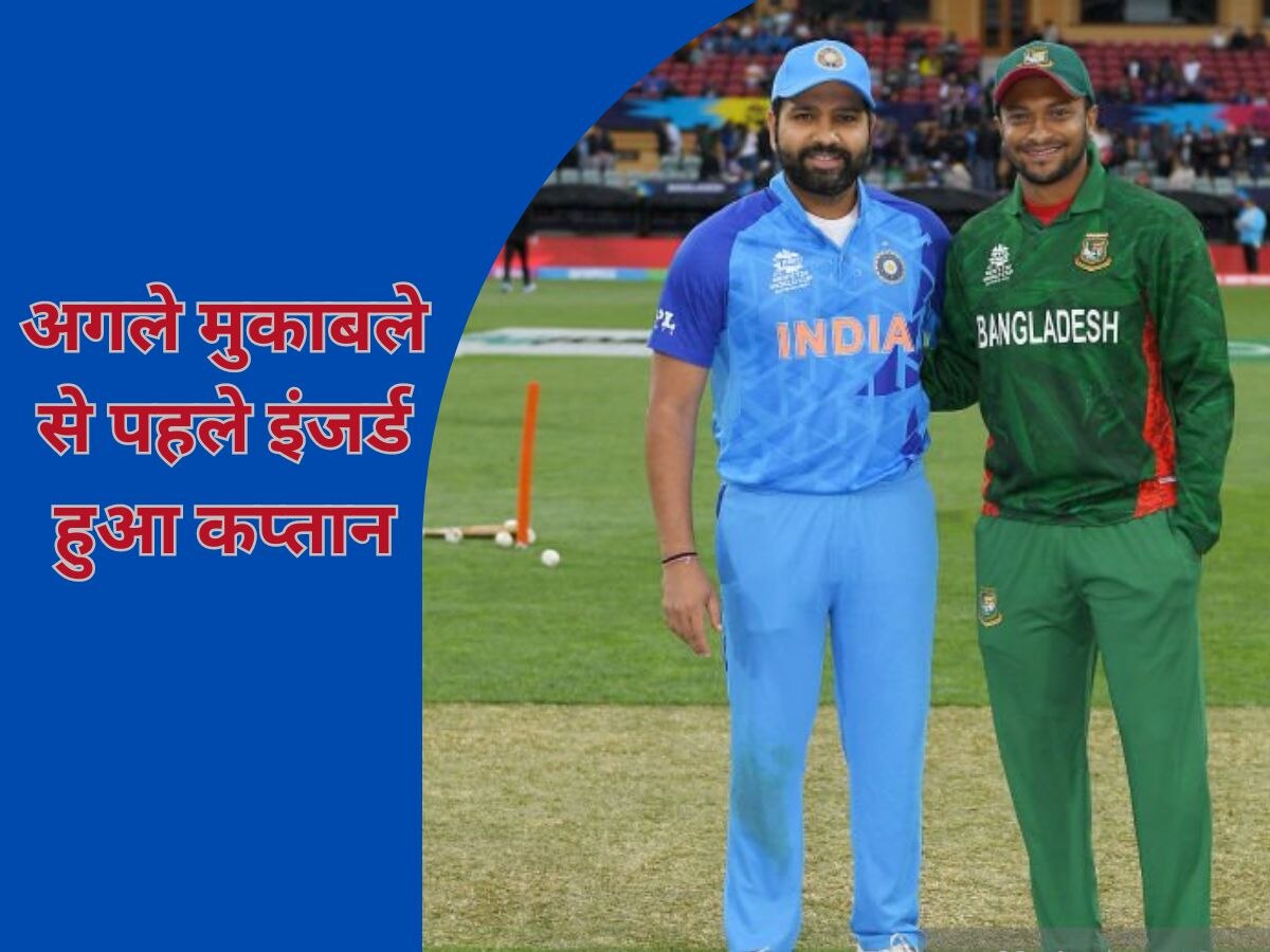 World Cup 2023: बांग्लादेश-भारत मैच से पहले बड़ी खबर, कप्तान के खेलने पर सस्पेंस; जानिए वजह