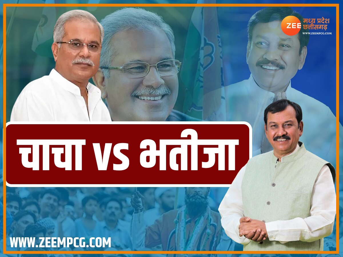 Chhattisgarh Chunav 2023: पाटन में फिर 'चाचा vs भतीजा', जानिए इस सीट से कितने चुनाव लड़ चुके हैं CM बघेल
