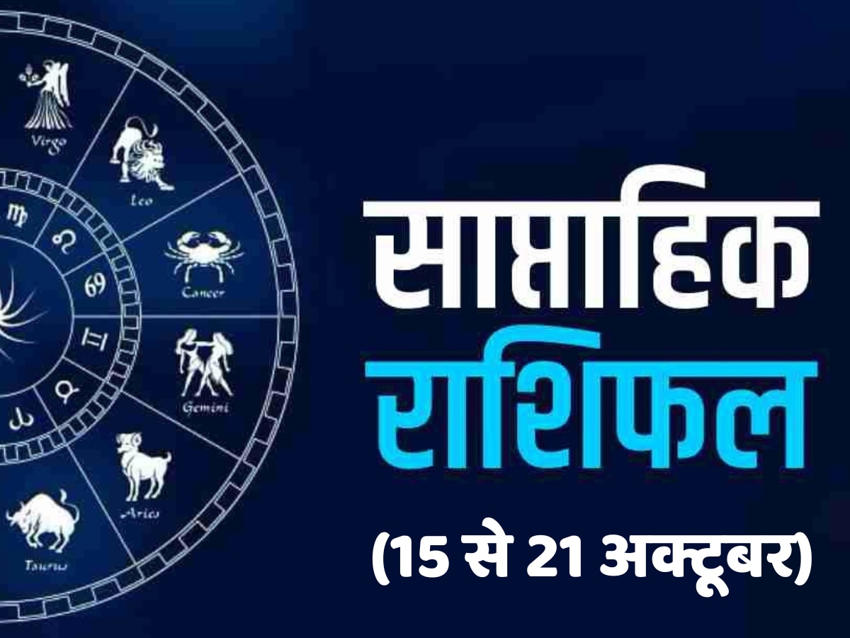 Saptahik Rashifal 15 to 21 October: वृष का संवरेगा भाग्य तो धनु को मिलेगी आर्थिक सफलता, जानें इस सप्ताह का राशिफल