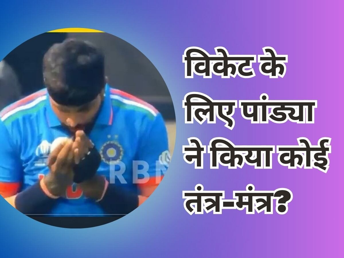 IND vs PAK: विकेट लेने के लिए हार्दिक पांड्या ने कोई मंत्र फूंका? मैच के बाद खुद उगल दिया पूरा राज