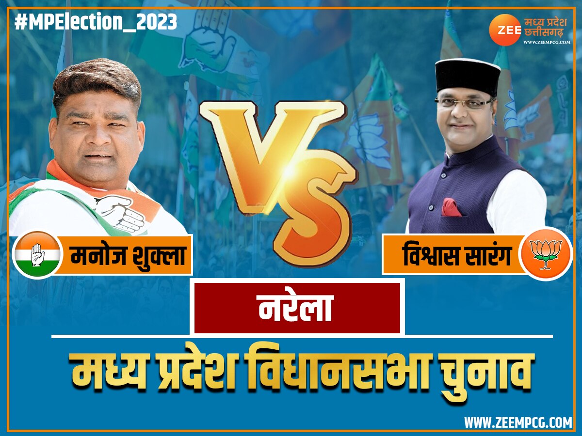 Narela Vidhan Chunav 2023: विश्वास सारंग को टक्कर देंगे कांग्रेस के मनोज शुक्ला, दिलचस्प हुआ नरेला विधानसभा सीट का मुकाबला