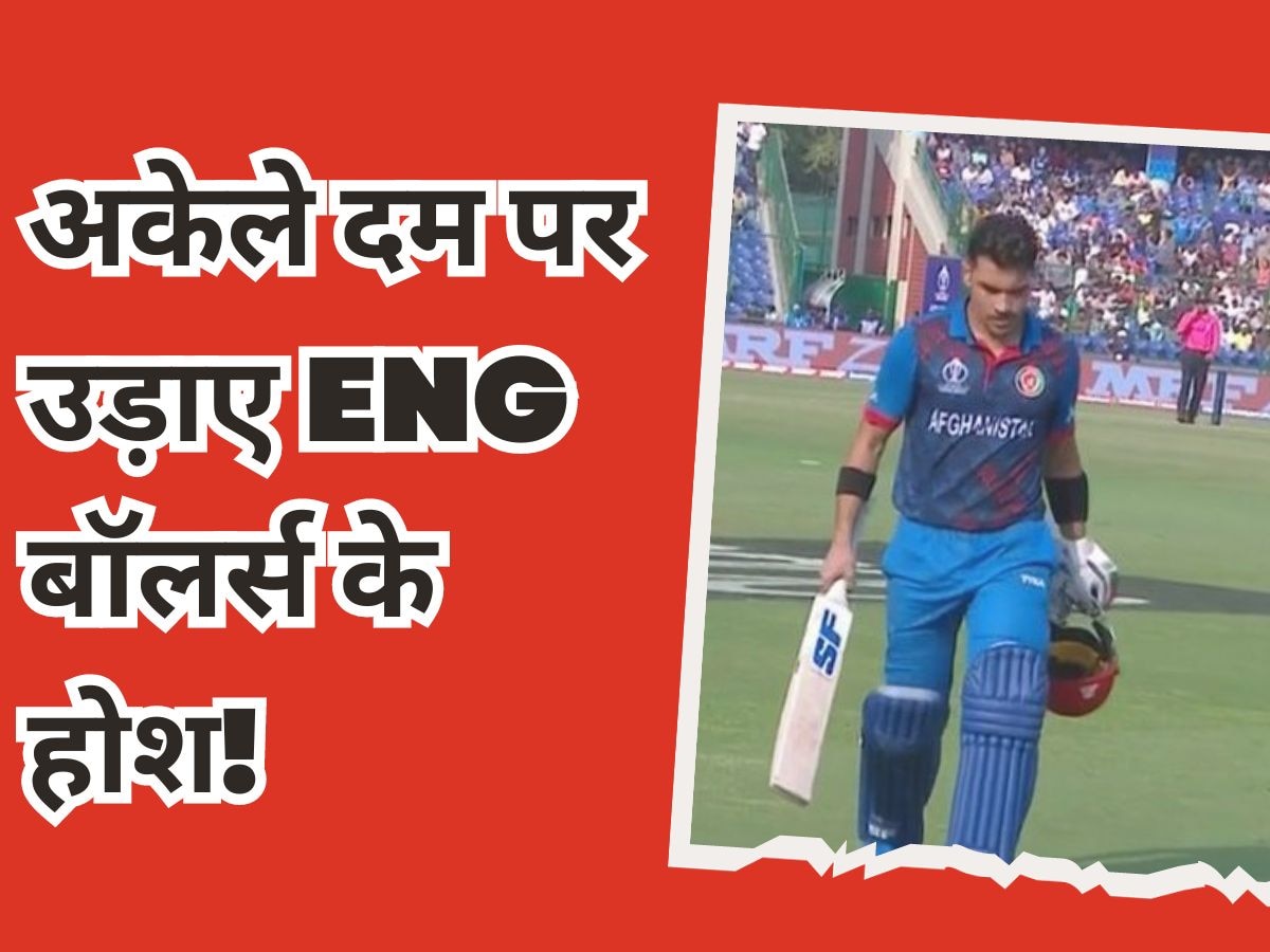 World Cup: अफगानिस्तान के इस खिलाड़ी ने अकेले दम पर उड़ाए इंग्लिश गेंदबाजों के होश, 12 बार बॉल बाउंड्री के पार