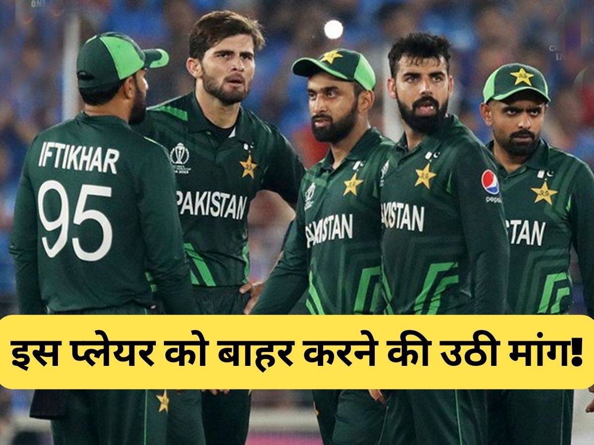 World Cup: भारत से हार के बाद PAK टीम से बाहर होगा ये धाकड़ प्लेयर? पूर्व कप्तान ने ही उठाई मांग World Cup: भारत से हार के बाद PAK टीम से बाहर होगा ये धाकड़ प्लेयर? पूर्व कप्तान ने ही उठाई मांग