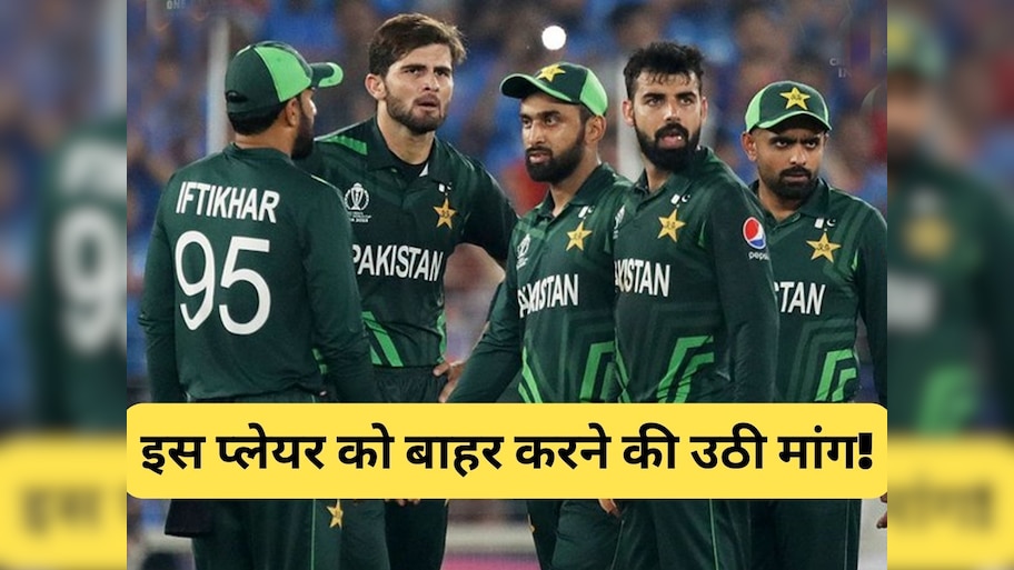 World Cup: भारत से हार के बाद PAK टीम से बाहर होगा ये धाकड़ प्लेयर? पूर्व कप्तान ने ही उठाई मांग