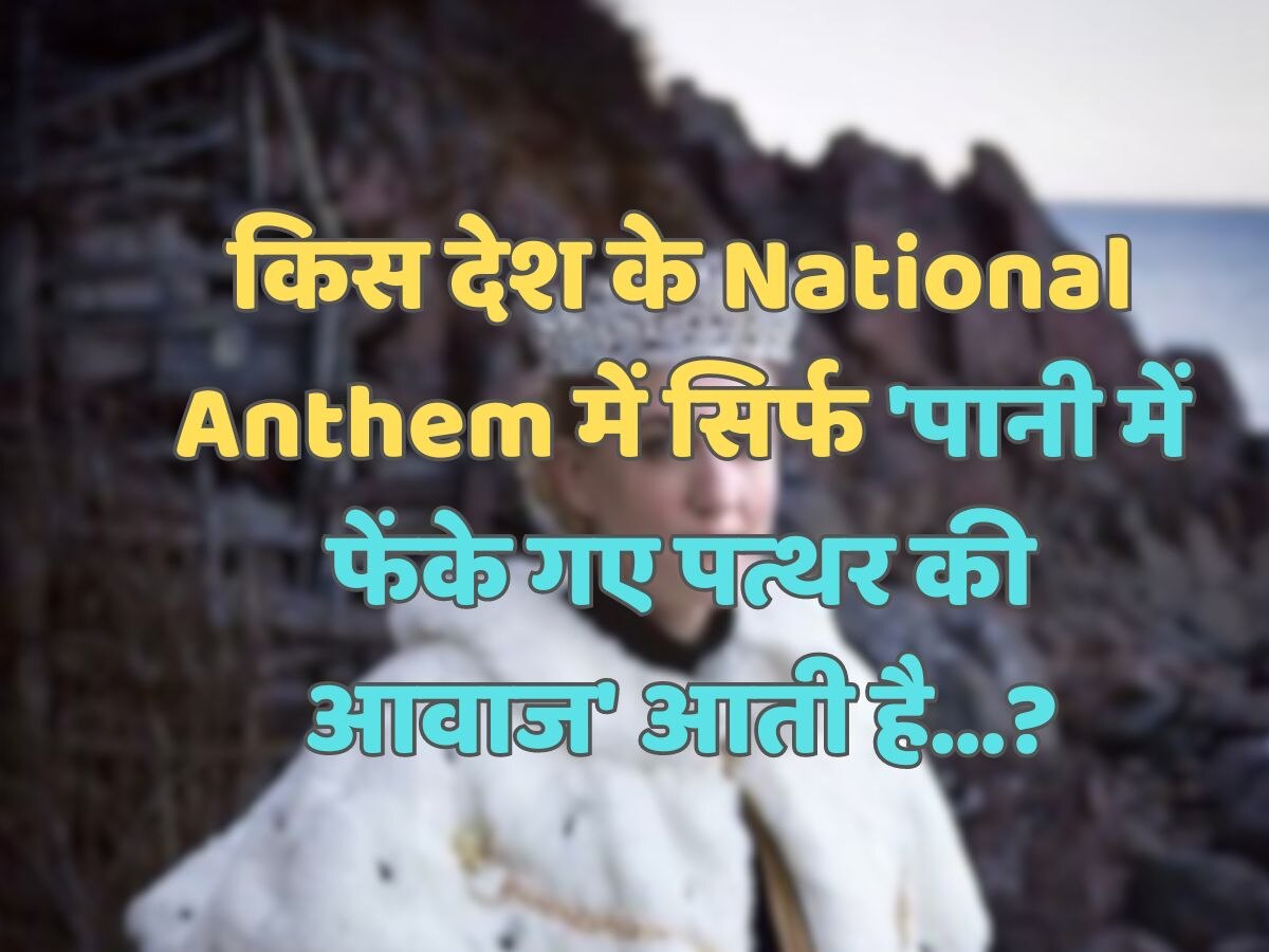 Trending Quiz : किस देश के National Anthem में सिर्फ 'पानी में फेंके गए पत्थर की आवाज' आती है?