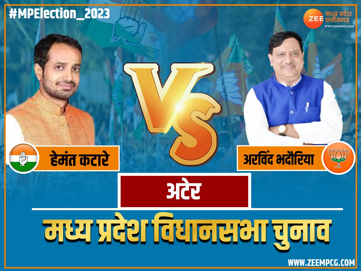 Ater Chunav Result 2023: अटेर में जीते हेमंत कटारे, भाजपा के अरविंद भदौरिया की हार 