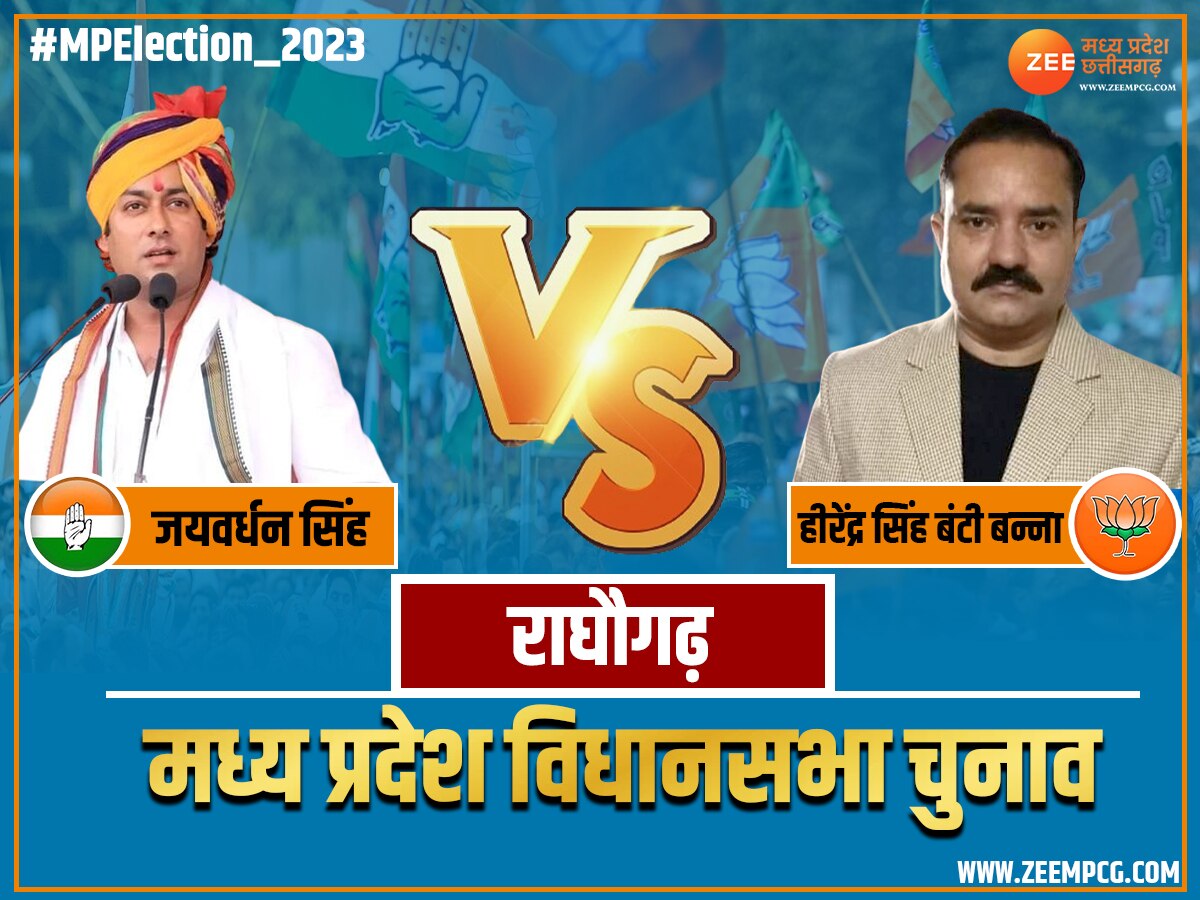Raghogarh Chunav Result: राघौगढ़ में दिग्विजय सिंह के बेटे जयवर्धन सिंह जीते, BJP 4505 वोट से हारी 