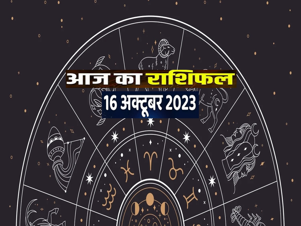 Aaj Ka Rashifal 16 October 2023 : आज तुला में मंगल-बुध-चंद्रमा, त्रिग्रही योग चमका रहा 4 राशियों की किस्मत