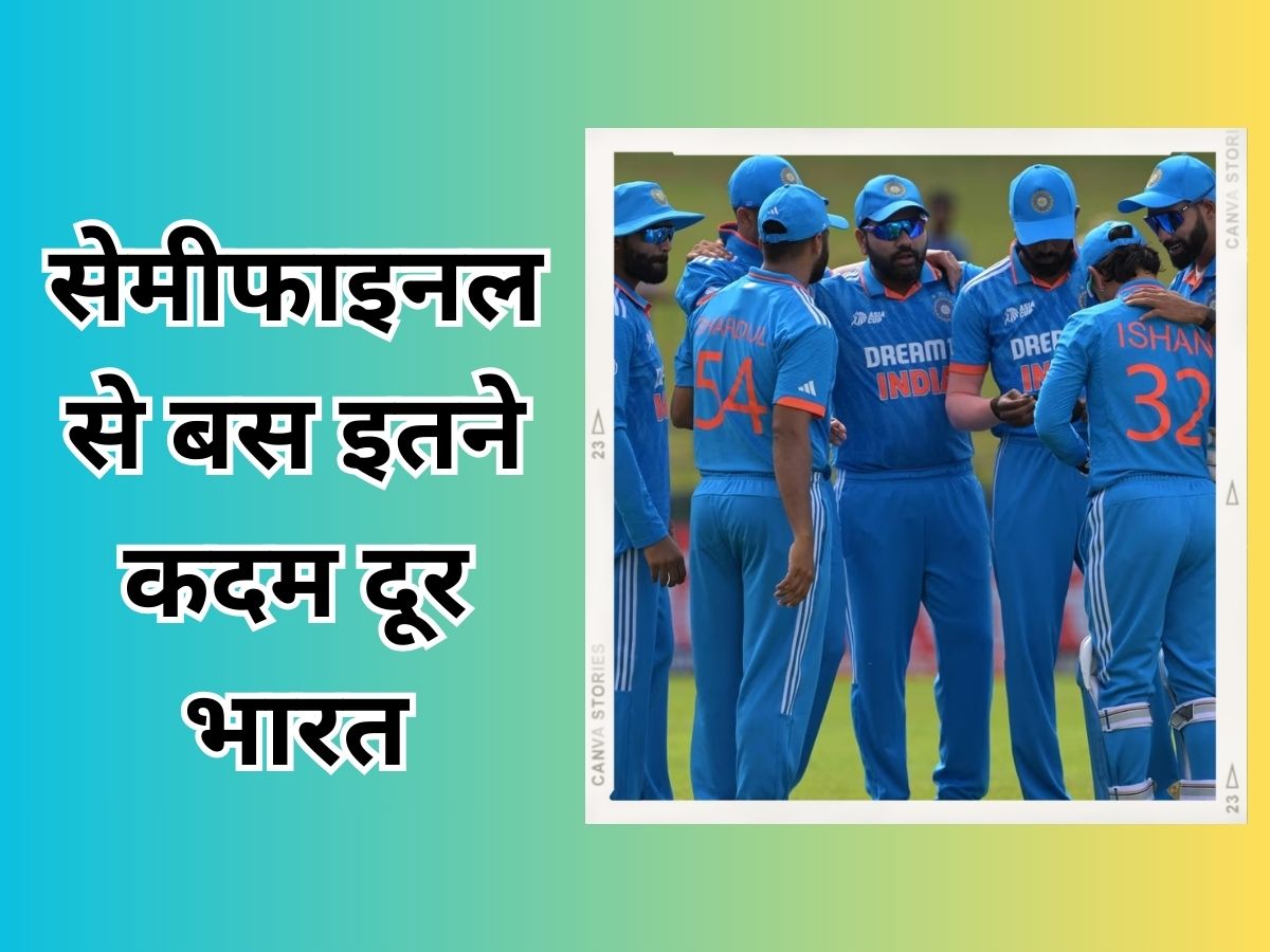 World Cup 2023: टीम इंडिया के लिए सेमीफाइनल का रास्ता है बेहद आसान, बस करना होगा इतना सा काम World Cup 2023: टीम इंडिया के लिए सेमीफाइनल का रास्ता है बेहद आसान, बस करना होगा इतना सा काम