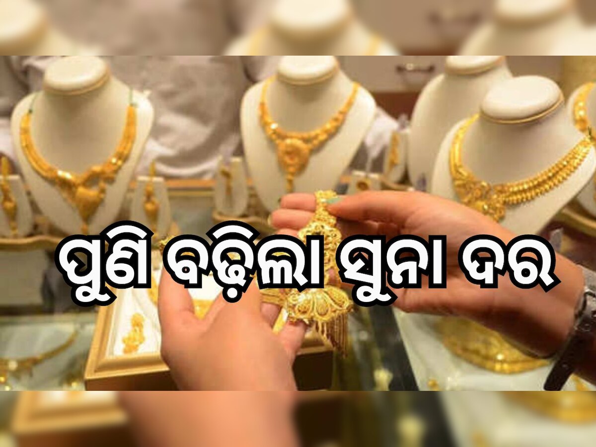 Gold Rate: ପୁଣି ବଢ଼ିଲା ସୁନା ଦର। ଜାଣନ୍ତୁ ଏହାର କାରଣ ଓ ଆଗକୁ କେମିତି ରହିବ ସୁନା-ରୂପା ଦର...