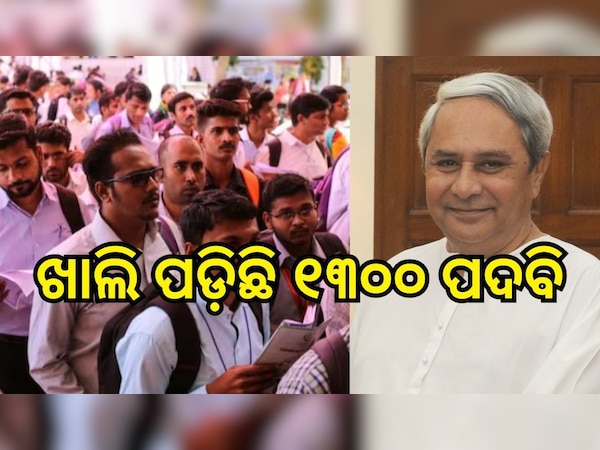 ଖାଲି ପଡ଼ିଛି ସରକାରୀ ୧୩୦୦ ପଦବି, ଆଜି ଆବେଦନର ଶେଷ ତାରିଖ, ନିଜ ଯୋଗ୍ୟତା ଅନୁସାରେ କରନ୍ତୁ ଆବେଦନ..