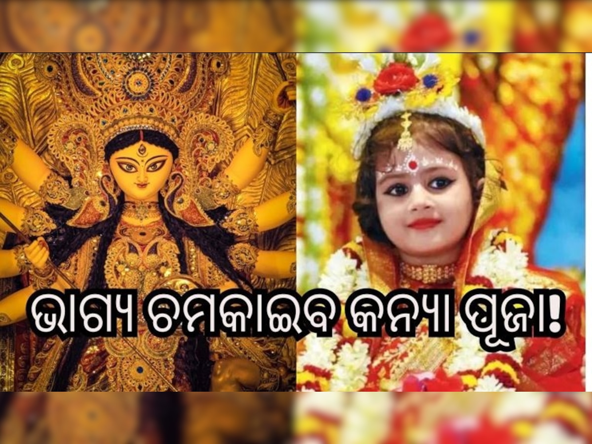 Kanya Pujan 2023: ନବରାତ୍ରରେ ଏଭଳି କରନ୍ତୁ କନ୍ୟା ପୂଜା, ଧନଧାନ୍ୟରେ ଭରିଯିବ ଜୀବନ