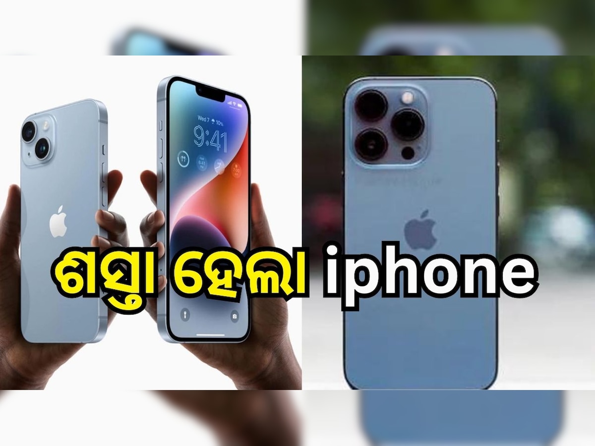 IPhone Discount Sale: ଆରମ୍ଭ ହେଲା ଆପଲ୍ ଫେଷ୍ଟିଭ୍ ସିଜିନ୍ ସେଲ୍, ଏହି ବ୍ୟାଙ୍କର କାର୍ଡ ଥିଲେ ମିଳିବ ଭାରି ଡିସକାଉଣ୍ଟ..