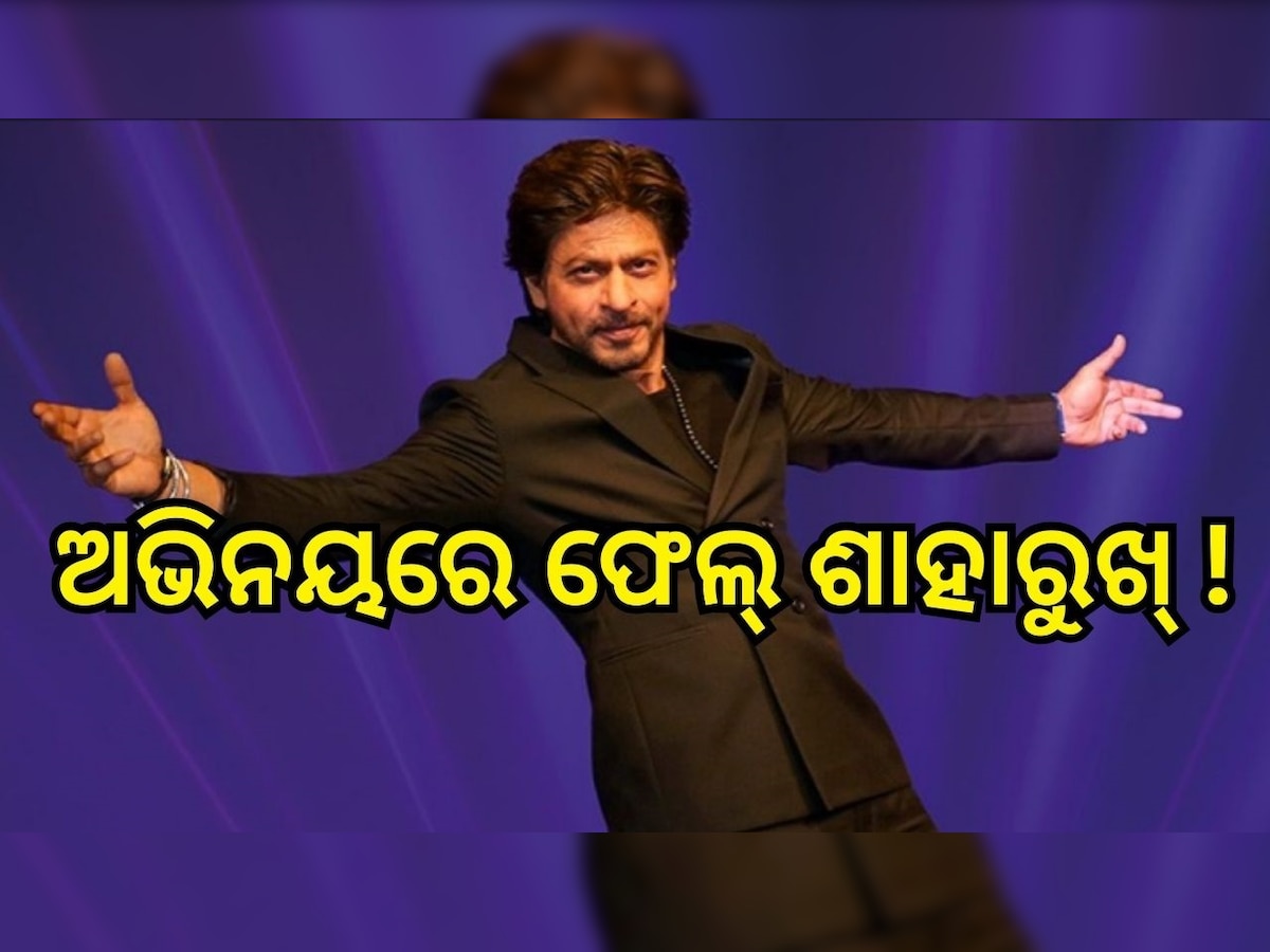 Shah Rukh Khan: ଅଭିନୟ ପାଇଁ ନୁହେଁ, ବରଂ ଏହି କାରଣ ପାଇଁ ମିଳିଥିଲା ଶାହାରୁଖଙ୍କୁ ପ୍ରଥମ ଫିଲ୍ମ 