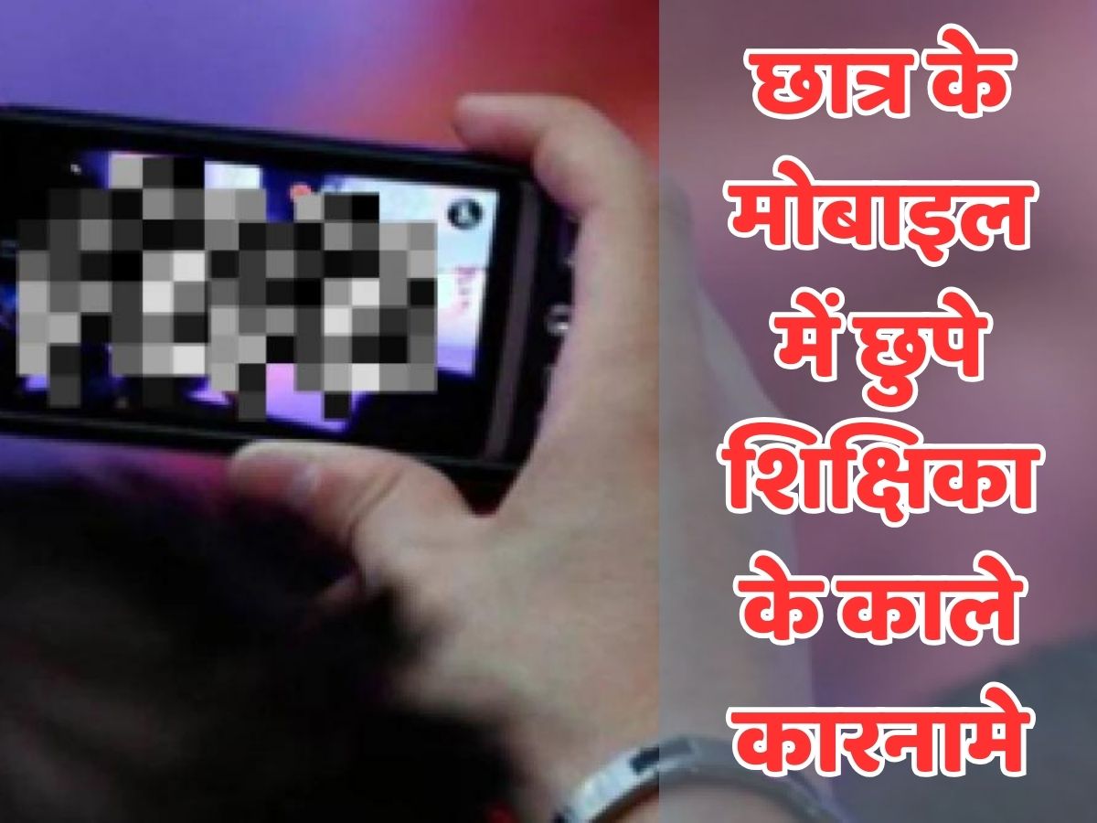 Kanpur News: कानपुर में हाईस्कूल छात्र और टीचर के सेक्स स्कैंडल गरमाया, नए सबूतों से सनसनीखेज खुलासा