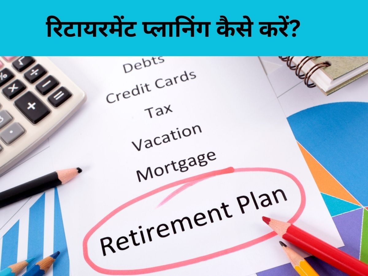 Retirement Plan कर रहे... इन 5 बातों का रखें ध्यान, बुढ़ापे में होगा पैसा ही पैसा...