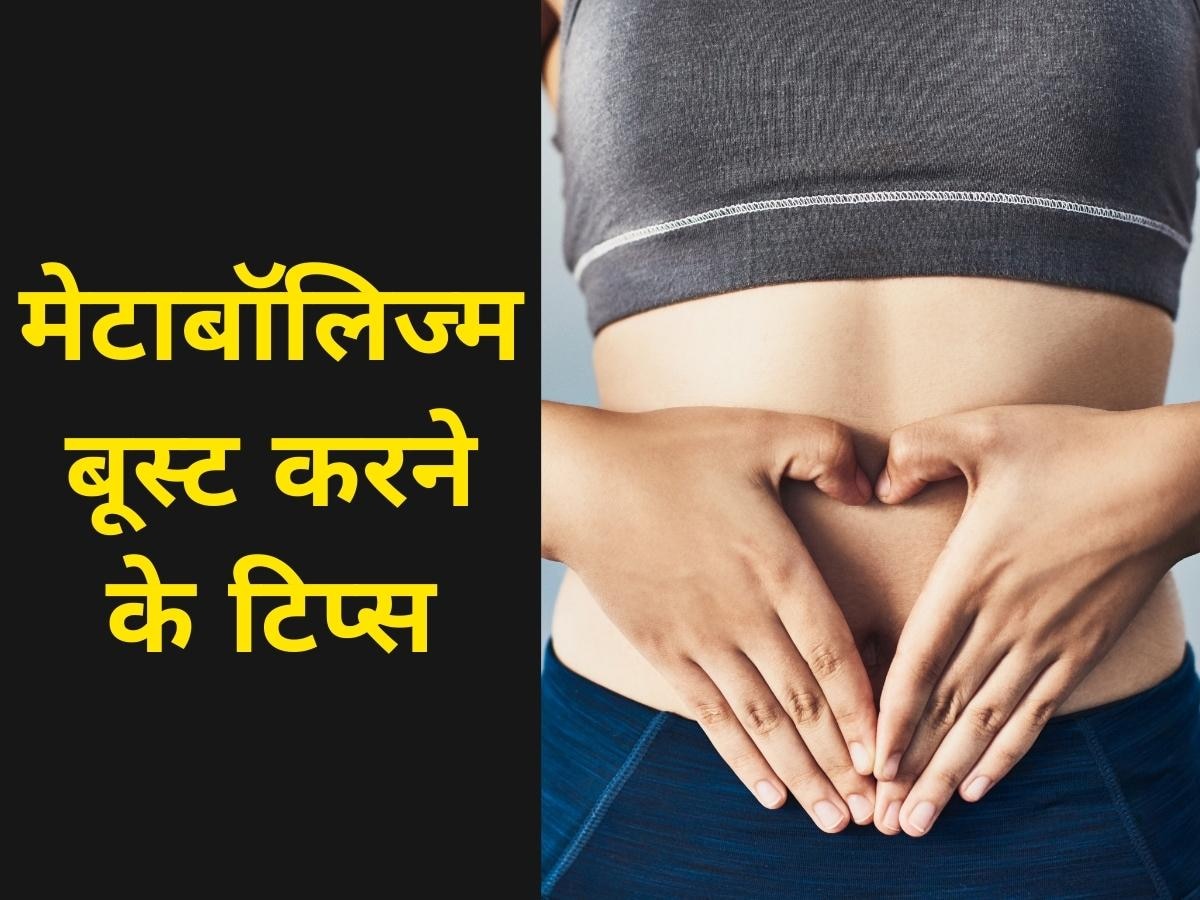 Metabolism Boost: 40 की उम्र के बाद कमजोर होने लगता है मेटाबॉलिज्म, इन 6 तरीकों से करें मजबूत