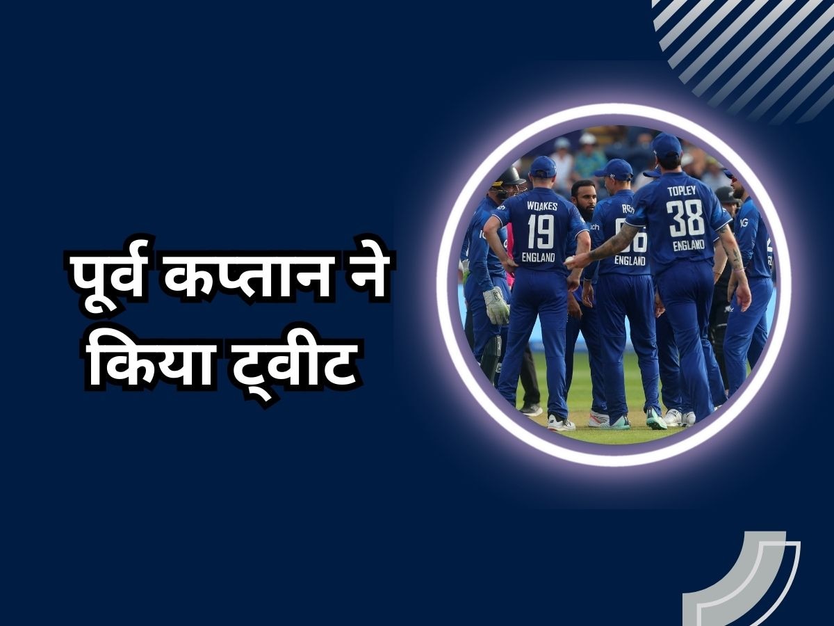 ENG vs AFG: 'वर्ल्ड कप सेमीफाइनल में इंग्लैंड...', पूर्व इंग्लिश कप्तान ने हार के बाद किया ट्वीट