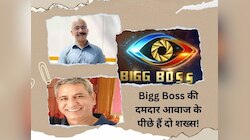 Bigg Boss की दमदार आवाज के पीछे हैं ये दो लोग, एक सीजन की लेते हैं इतनी फीस!