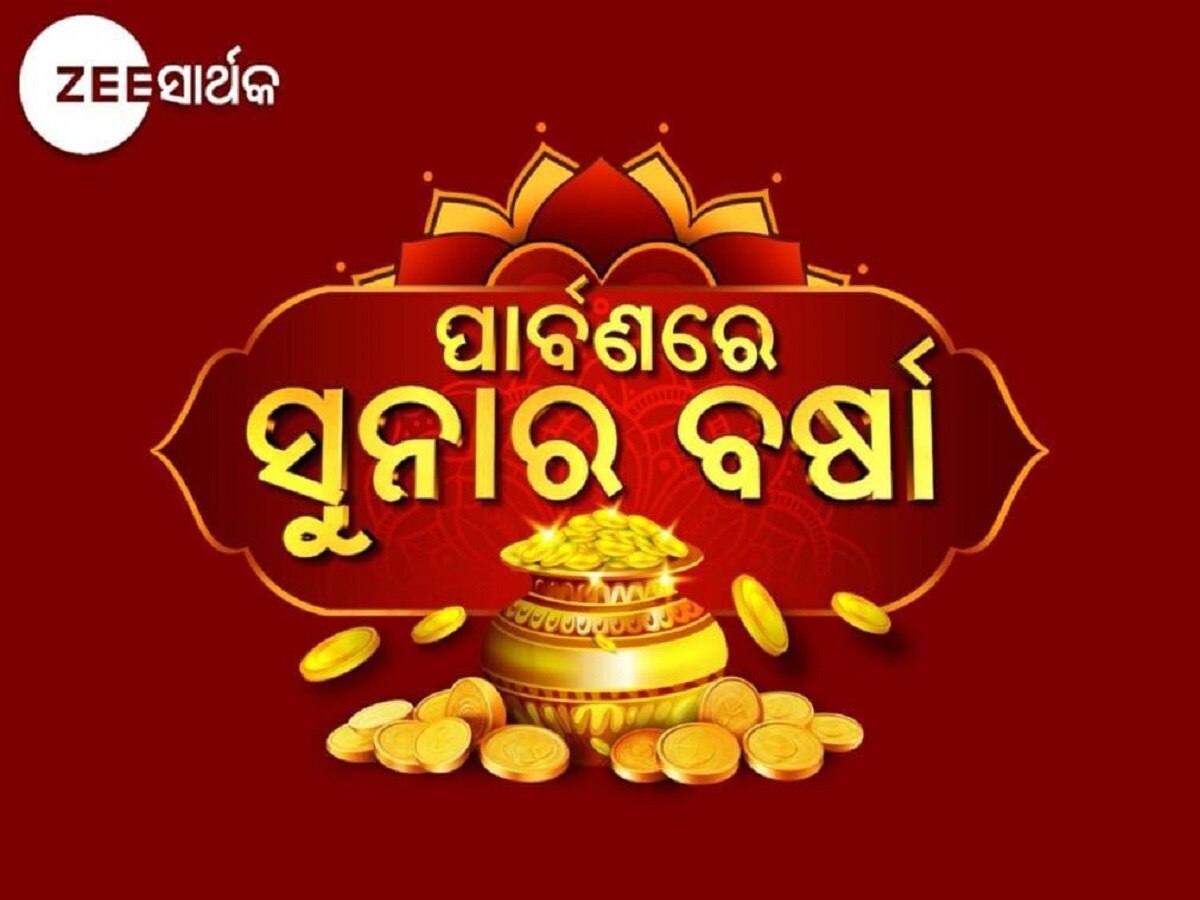 Odisha News: ଜୀ ସାର୍ଥକରେ ଆରମ୍ଭ ହେଲା 'ପାର୍ବଣରେ ସୁନାର ବର୍ଷା' ପ୍ରତିଯୋଗିତା, ଜାଣନ୍ତୁ ଭାଗ ନେବେ କେମିତି? 