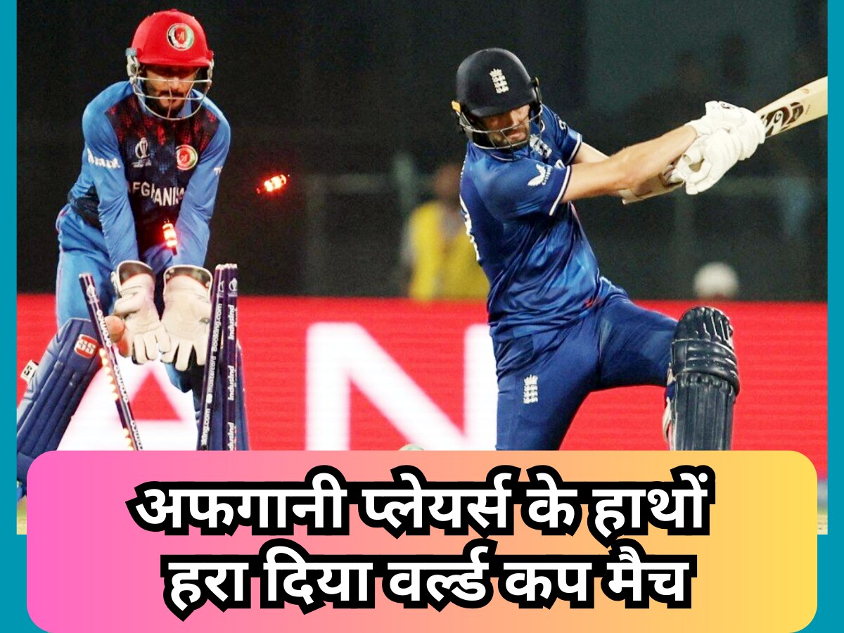 World Cup: इस दिग्गज ने अपनी ही ENG टीम के साथ कर दिया 'खेल', अफगानी प्लेयर्स के हाथों हरा दिया वर्ल्ड कप मैच