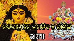 Surya Gochar: ନବରାତ୍ରୀରେ ସୂର୍ଯ୍ୟଙ୍କ ଚଳନ ଯୋଗୁଁ ମାଲାମାଲ୍ ହେବେ ଏହି ୪ ରାଶି