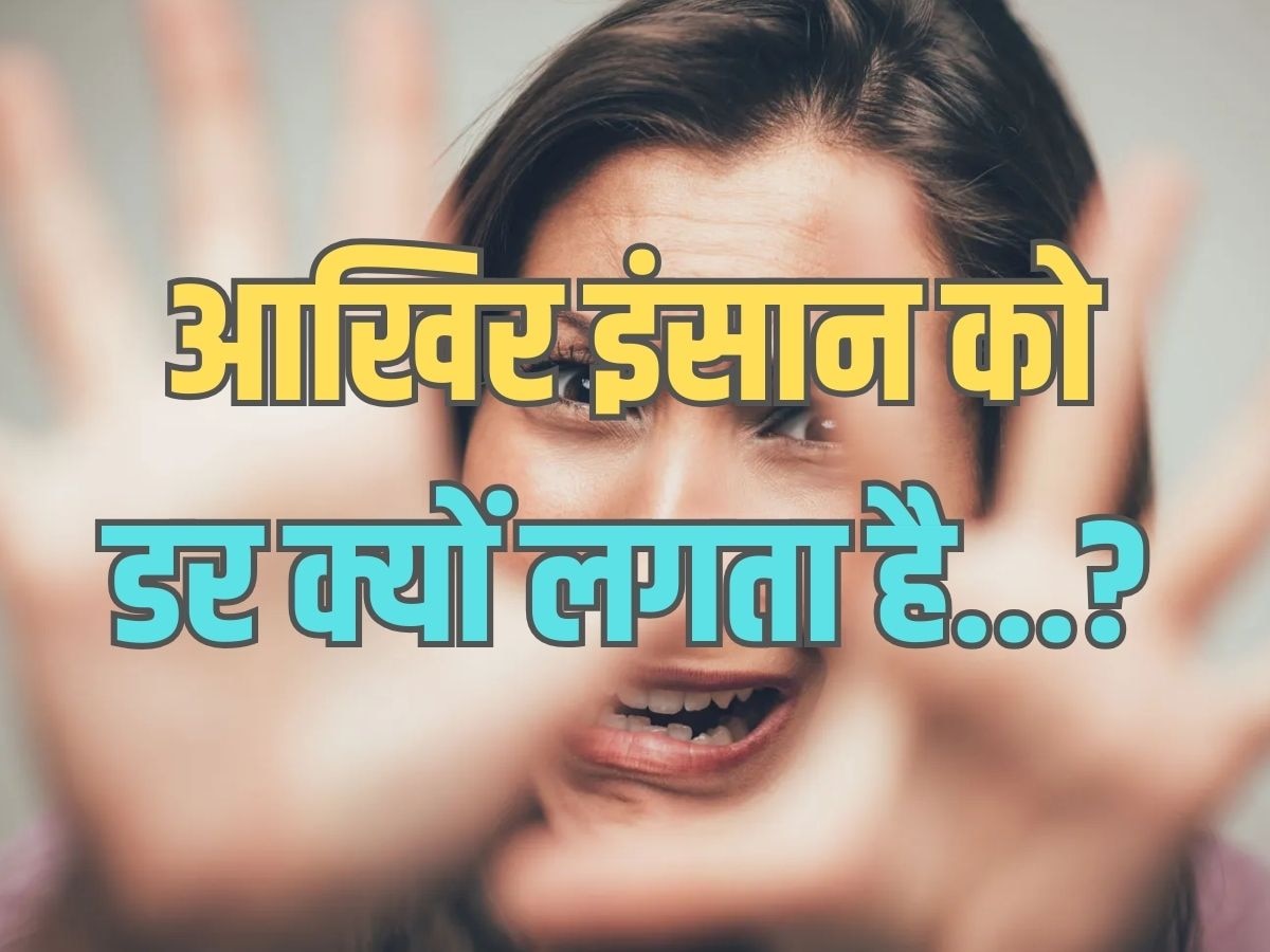 Trending Quiz : आखिर इंसान को डर क्यों लगता है?