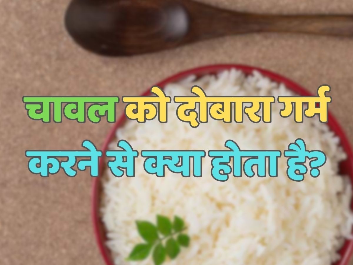 Trending Quiz : चावल को दोबारा गर्म करने से क्या होता है?