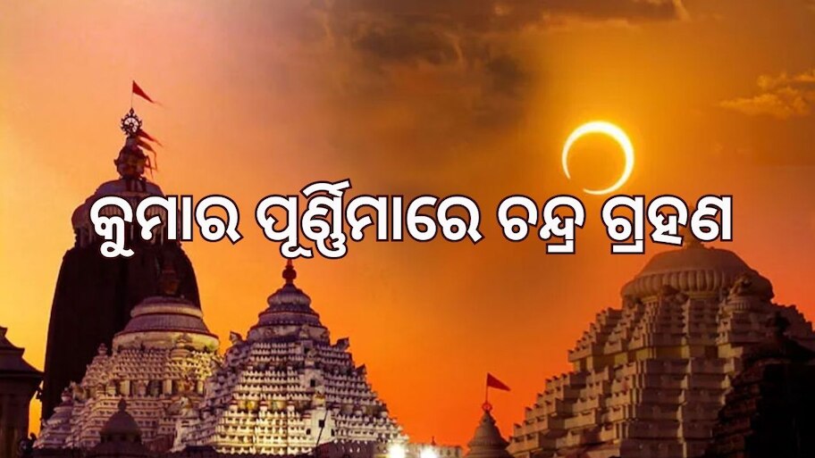  Chandra Grahan 2023: ଶ୍ରୀମନ୍ଦିରରେ ସ୍ୱତନ୍ତ୍ର ନୀତିକାନ୍ତି, ଛତିଶା ନିଯୋଗ ପରେ ସମୟ ଧାର୍ଯ୍ୟ.. 