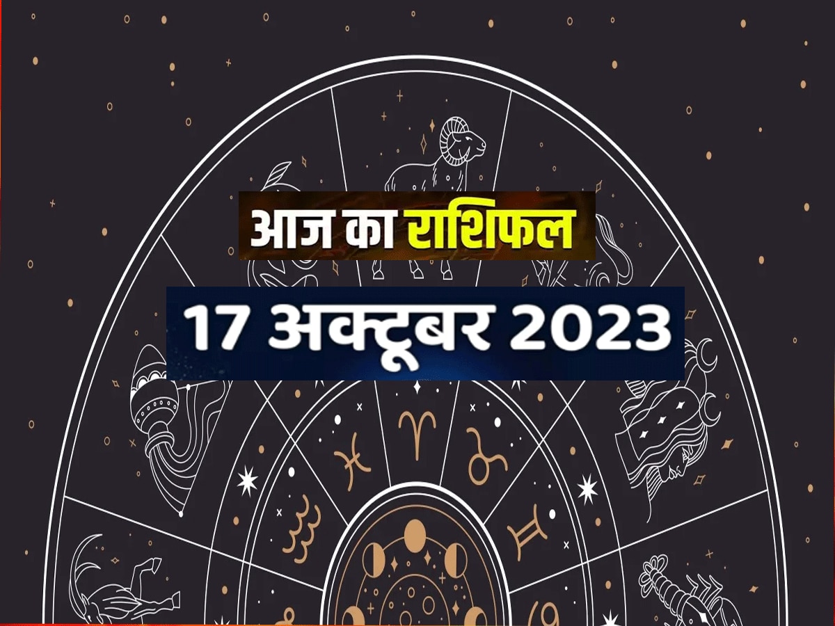 Aaj Ka Rashifal 17 October 2023 : आज तुला संक्राति पर एक ही राशि में सूर्य-चंद्रमा, कुंभ-तुला-मकर के खुले भाग्य