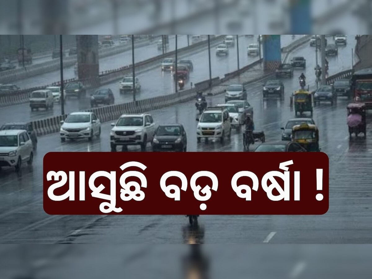 Odisha Weather: ଆସୁଛି ଲଘୁଚାପ, ରାଜ୍ୟରେ ବର୍ଷା ସମ୍ଭାବନା ନେଇ ସୂଚନା ଦେଲା ପାଣିପାଗ ବିଭାଗ..