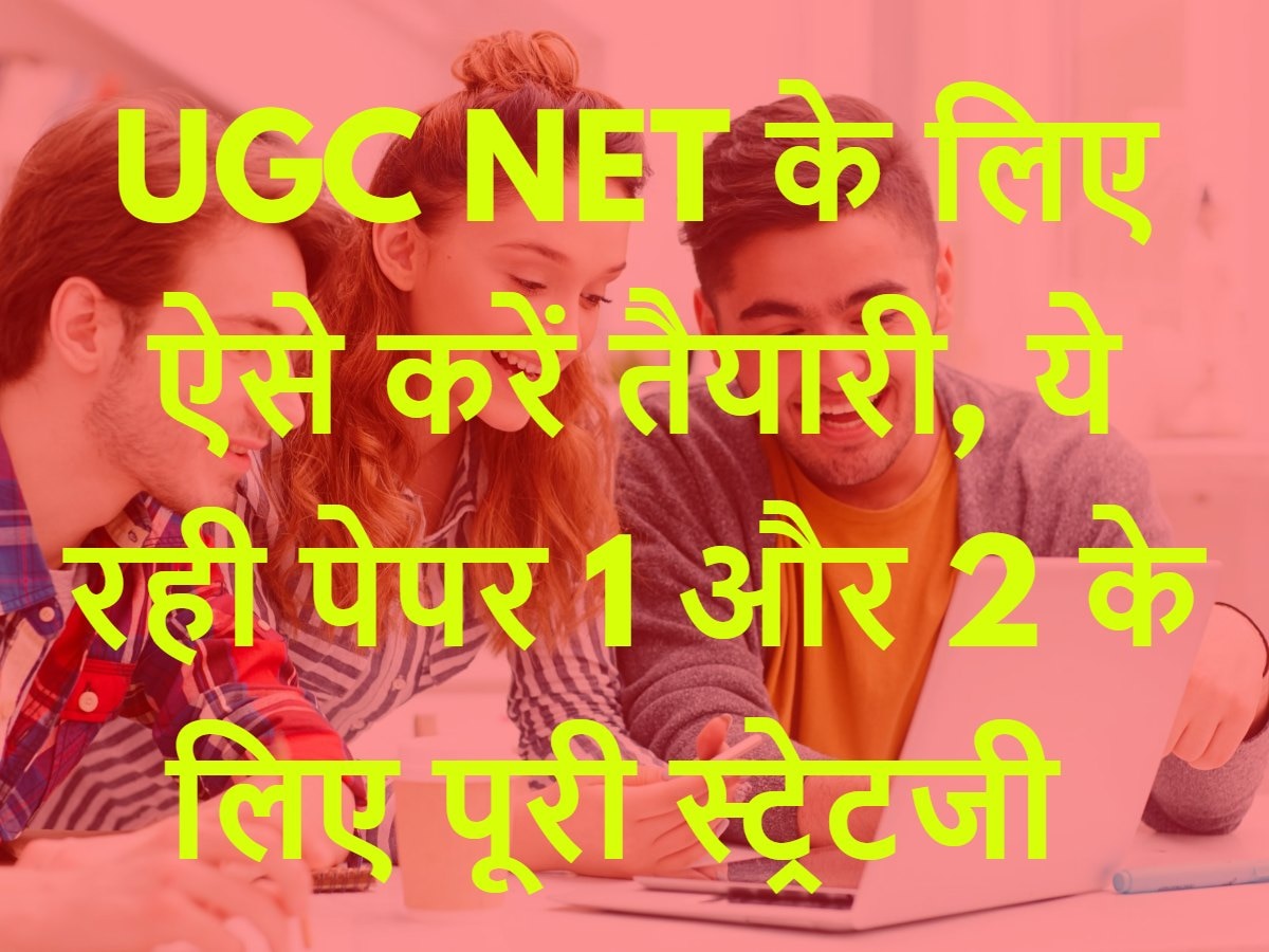 UGC NET Preparation Strategy: यूजीसी नेट के लिए ऐसे करें तैयारी, ये रही पेपर 1 और 2 के लिए पूरी स्ट्रेटजी