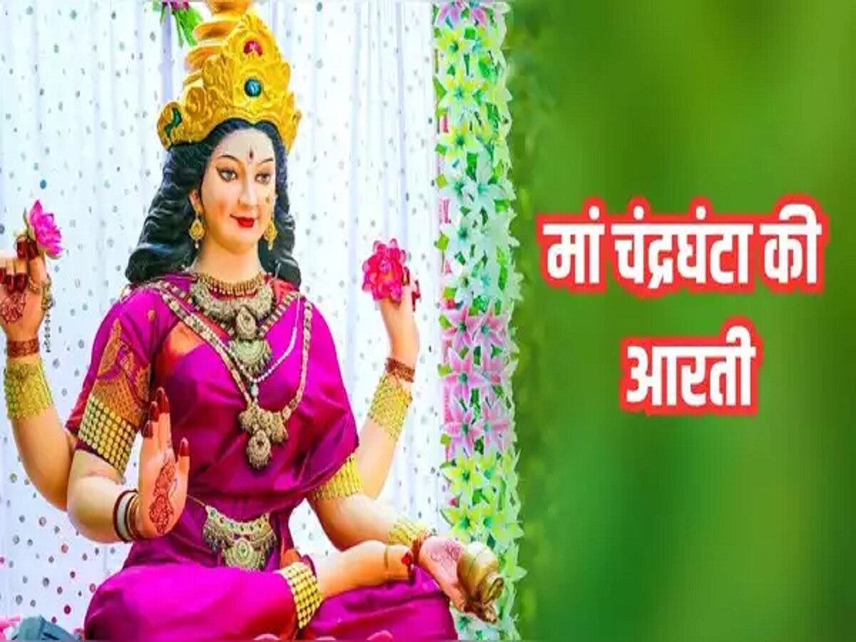 Shardiya Navratri 2023: शारदीय नवरात्रि के तीसरे दिन करें मां चंद्रघंटा की पूजा, हर मनोकामना होगी पूर्ण