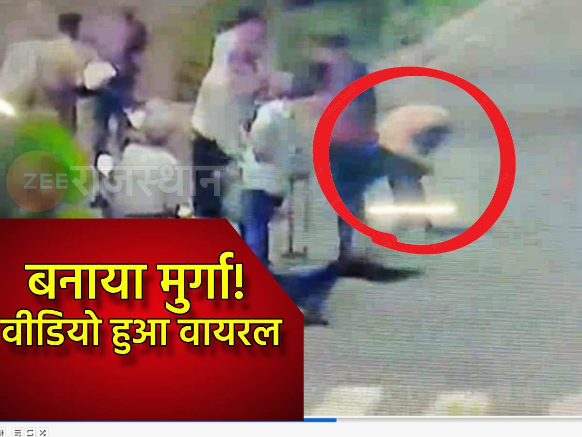 सीकर में तहसीलदार ने एक व्यक्ति को बनाया मुर्गा, CCTV वीडियो हुआ वायरल, जानें क्या है मामला