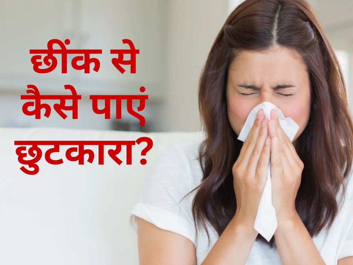 Sneezing: बार-बार आती छींक ने कर दिया परेशान? इन घरेलू उपायों से मिलेगा आराम