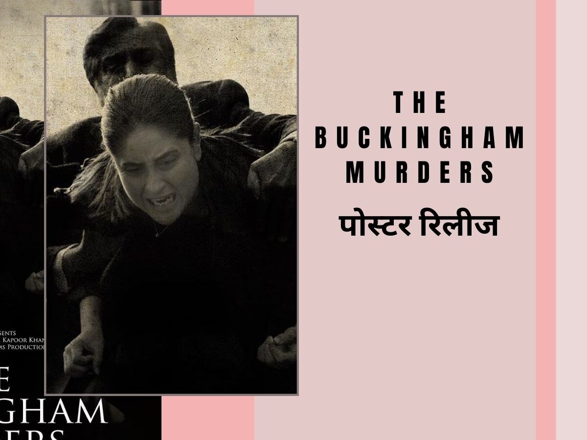करीना कपूर की फिल्म द बकिंघम मर्डर्स फिल्म का पोस्टर रिलीज