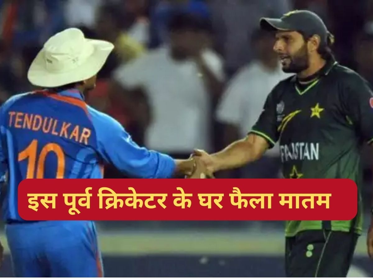 Shahid Afridi: वर्ल्ड कप के बीच इस पूर्व क्रिकेटर के घर फैला मातम, अचानक आई दिल तोड़ देने वाली खबर