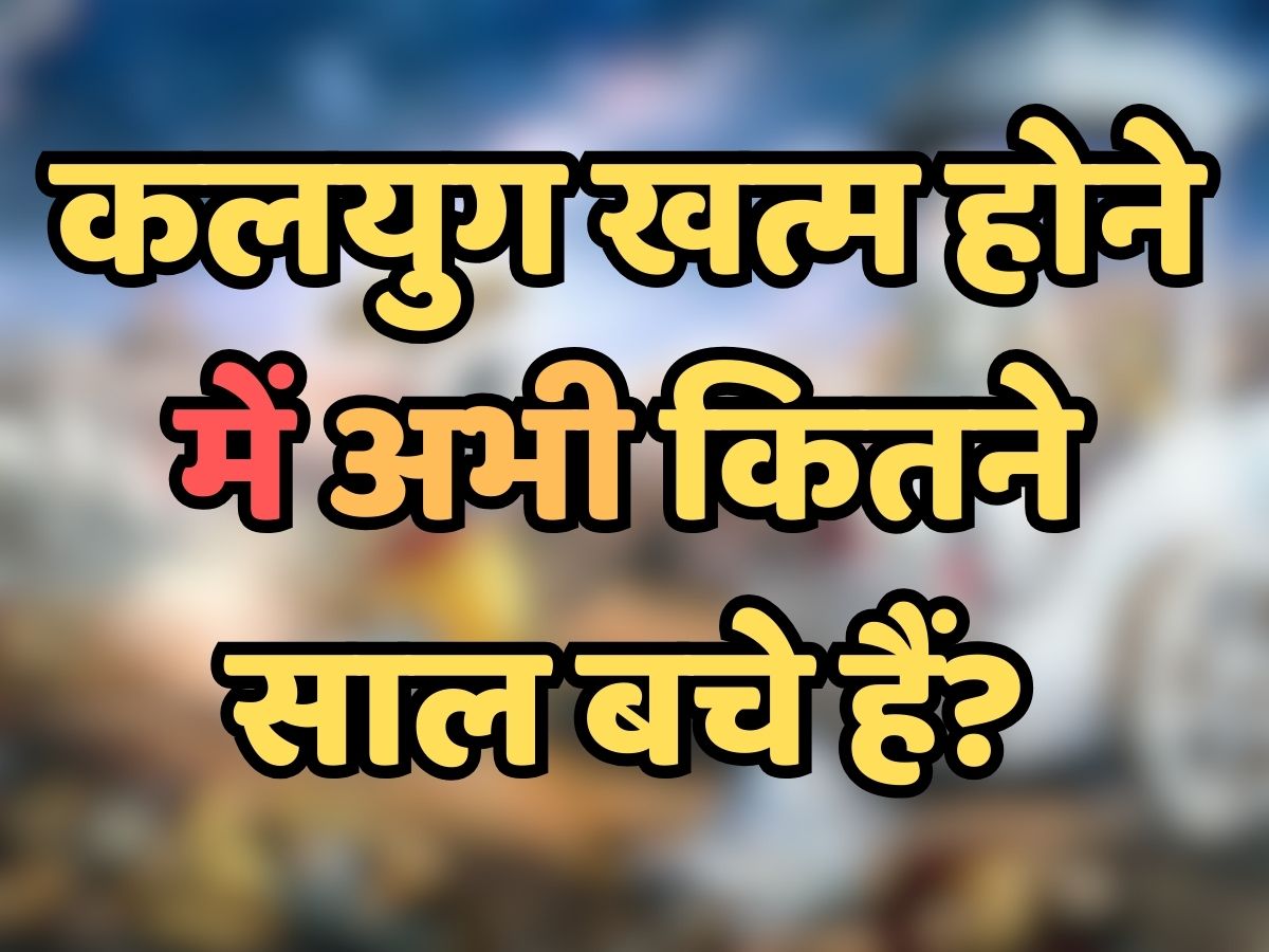 Quiz: कलयुग खत्म होने में अभी कितने साल बचे हैं?