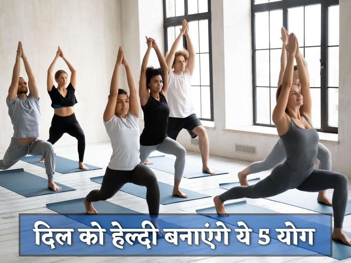 Yoga For Heart: दिल को सेहतमंद बनाते हैं ये 5 योगासन, न के बराबर होगा हार्ट अटैक का खतरा