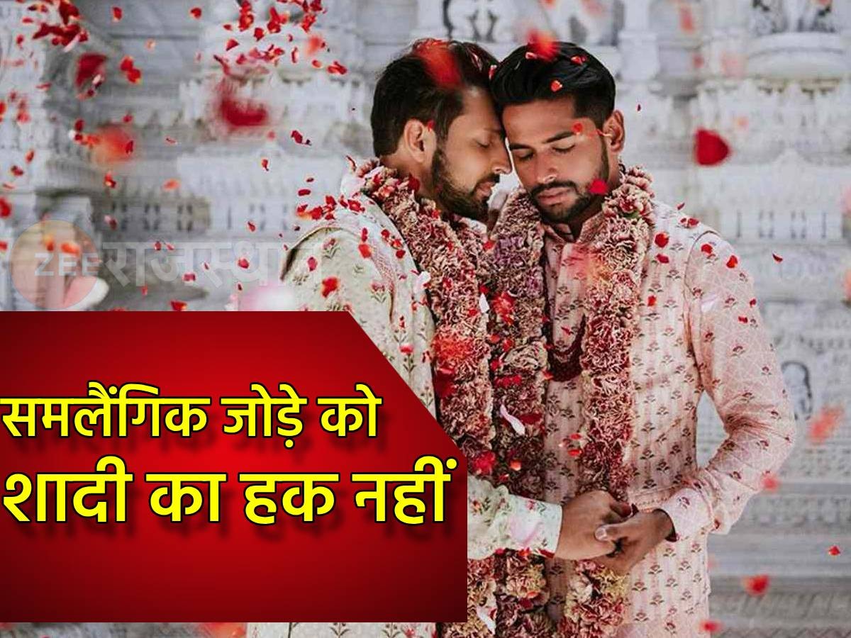 Same Sex Marriage पर सुप्रीम फैसला, लड़का-लड़का, लड़की-लड़की नहीं कर सकेंगे शादी