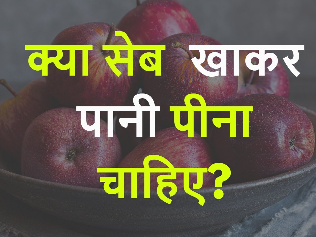 Quiz: क्या सेब खाकर पानी पीना चाहिए?