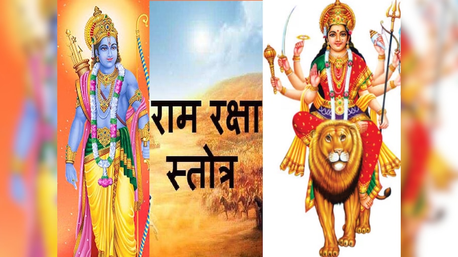 नवरात्रि में पढ़ें राम रक्षा स्‍त्रोत, मां दुर्गा के साथ प्रभु राम की ...